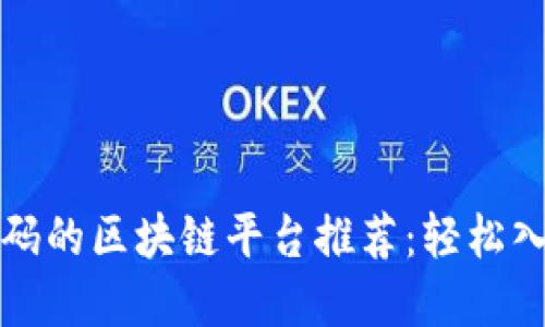无需邀请码的区块链平台推荐：轻松入门的选择