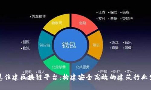 打造智慧住建区块链平台：构建安全高效的建筑行业生态系统