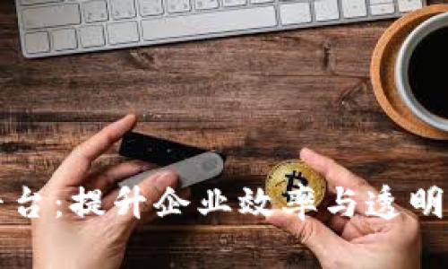 区块链发票开票平台：提升企业效率与透明度的创新解决方案