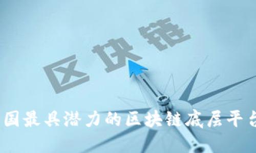 2023年中国最具潜力的区块链底层平台公司揭秘