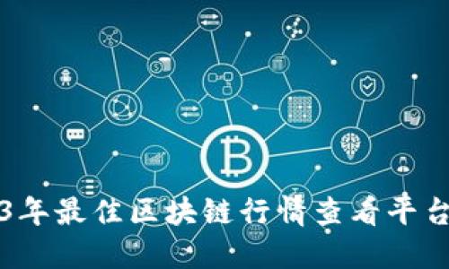 2023年最佳区块链行情查看平台推荐
