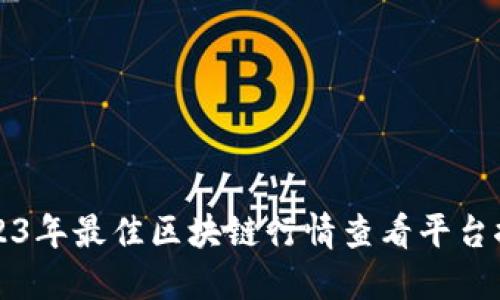 2023年最佳区块链行情查看平台推荐