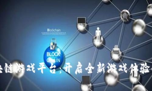 氪星球区块链游戏平台：开启全新游戏体验的未来之路
