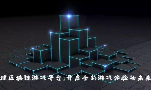 氪星球区块链游戏平台：开启全新游戏体验的未来之路
