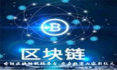 爱链区块链视频平台：开启数字内容新纪元