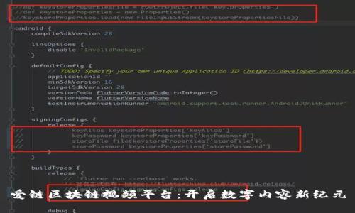 爱链区块链视频平台：开启数字内容新纪元