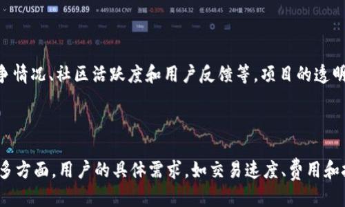 xiaozhang2019年值得信赖的区块链平台推荐/xiaozhang
区块链平台,2019,可靠,推荐/guanjianci

# 内容主体大纲

1. **引言**
   - 区块链技术的崛起与发展
   - 区块链平台的重要性

2. **区块链平台的评估标准**
   - 安全性与隐私保护
   - 易用性与用户体验
   - 性能与扩展性
   - 社区与支持

3. **2019年值得关注的区块链平台**
   - Ethereum（以太坊）
     - 发展历程及应用领域
     - 优点与缺点
   - Binance Smart Chain（币安智能链）
     - 快速发展的背景
     - 项目生态与优势
   - Hyperledger Fabric（超账本Fabric）
     - 企业级解决方案
     - 使用案例
   - Tezos（特佐斯）
     - 自我修改的协议
     - 生态系统的构建

4. **区块链平台的未来趋势**
   - 去中心化金融（DeFi）的崛起
   - NFT（非同质化代币）的流行
   - 合规与监管

5. **总结与前景展望**
   - 区块链应用的广泛前景
   - 用户如何选择合适的平台

---

# 正文内容

## 引言
随着数字经济的不断发展，区块链技术逐渐成为各种行业关注的焦点。2019年，区块链平台如雨后春笋般涌现，各种新技术和应用不断刷新人们的认知。然而，尽管市场上有众多区块链平台，但并非所有平台都值得信赖。对于普通用户和企业而言，选择一个可靠的区块链平台尤为重要。

本文将基于安全性、用户体验、性能等多方面对2019年的一些区块链平台进行评估，提供给希望进入区块链领域的用户和投资者一些可靠的选择。

## 区块链平台的评估标准
在选择区块链平台时，我们需要关注以下几点评估标准：

### 安全性与隐私保护
区块链技术的核心是去中心化与透明性，但这并不意味着安全性可以被忽视。一个可靠的区块链平台必须具备完善的安全措施，以防止黑客攻击和数据泄露。此外，用户的隐私保护也是一个关键因素。

### 易用性与用户体验
尽管区块链技术相对复杂，但一个优秀的平台应该尽量简化用户的使用流程，使得没有技术背景的用户也能快速上手。用户界面的友好度和文档的全面性对用户体验有着重要影响。

### 性能与扩展性
性能是区块链平台的核心指标之一，处理速度、吞吐量及网络延迟都直接影响到用户的体验。此外，一个可靠的平台应该具备良好的扩展性，以应对不断增长的用户需求。

### 社区与支持
强大的社区支持不仅能为开发者提供帮助，也能为用户提供丰富的学习资源和经验交流。一个活跃的社区通常意味着更高的创新能力和问题解决效率。

## 2019年值得关注的区块链平台
### Ethereum（以太坊）
作为最早的智能合约平台，以太坊在2019年依然占据着主导地位。其开源协议使其成为众多去中心化应用（DApp）的基础。
以太坊的优点在于其广泛的应用生态和活跃的开发社区。然而，其高昂的交易费用及网络拥堵问题让一些用户感到困扰。

### Binance Smart Chain（币安智能链）
2019年，币安智能链迅速崛起，依靠币安交易所的资源，它为用户提供了低成本、高效能的交易体验。该平台支持Ethereum虚拟机（EVM），使得DApp的迁移尤为方便。
尽管币安智能链面临着去中心化程度不足的争议，但其应用生态的持续增长使其在业内备受瞩目。

### Hyperledger Fabric（超账本Fabric）
作为IBM引领的开源区块链项目，Hyperledger Fabric专注于企业级解决方案。凭借其灵活的架构和强大的权限管理能力，许多大型企业选择了该平台来构建自己的区块链应用。
虽然Hyperledger Fabric在企业应用中表现出色，但它在去中心化和公链应用方面的局限性也是需要警惕的。

### Tezos（特佐斯）
Tezos是一个以自我修改协议著称的区块链平台，其独特的治理结构和社区驱动的升级机制吸引了不少开发者。
尽管Tezos面临激烈的市场竞争，但其创新理念和稳定性使其在2019年仍然是一项值得关注的技术。

## 区块链平台的未来趋势
展望未来，区块链技术的发展正朝着几个方向迈进：

### 去中心化金融（DeFi）的崛起
DeFi作为区块链平台的热门应用，突破了传统金融的界限，使得用户可以在无中介的情况下进行金融交易和投资。2019年，多个DeFi项目相继上线，极大地丰富了区块链的应用场景。

### NFT（非同质化代币）的流行
NFT的兴起为数字艺术、游戏和收藏品市场带来了翻天覆地的变化。2019年，随着数字资产的加密和确权，NFT市场呈现出快速增长的趋势。

### 合规与监管
尽管区块链技术在全球范围内得到了认可，但各国政府对其监管政策仍然不尽相同。合规性将是未来区块链平台亟需解决的问题，以平衡创新与安全之间的矛盾。

## 总结与前景展望
区块链作为一种颠覆性技术，正逐渐渗透到各行各业。对于希望参与其中的用户，选择一个可靠的区块链平台具有重要意义。2019年来自以太坊、币安智能链、Hyperledger Fabric和Tezos的优秀项目，为用户提供了丰富的选择。

展望未来，随着技术的不断演进和成熟，区块链在实际应用中的位置将愈加重要。用户在选择平台的过程中，既要关注其技术特性，也要考虑到应用场景和行业发展趋势。我相信，随着区块链技术的不断创新，我们将看到更多值得信赖和可持续的发展平台出现。

---

# 相关问题及详细介绍

### 问题1: 区块链技术的核心优势是什么？
区块链技术的核心优势是什么？
区块链技术的核心优势包括去中心化、透明性、安全性、不可篡改性等。去中心化使得数据不被单一机构控制，提升了系统的韧性和安全性。透明性增强了信任，不同参与者都可以查看交易记录。此外，区块链的加密机制确保了数据的安全性，防止了恶意篡改。

### 问题2: 如何评估一个区块链平台的安全性？
如何评估一个区块链平台的安全性？
评估区块链平台的安全性可以通过以下几个方面进行：首先查看平台的安全审计报告，其次关注平台历史上是否发生过安全漏洞或攻击。此外，观察平台的开发团队是否具备足够的安全知识可以作为判断的依据，最后，活跃的社区与用户反馈也是评估安全性的重要参考。

### 问题3: 为什么以太坊在2019年依然占据主导地位？
为什么以太坊在2019年依然占据主导地位？
以太坊之所以能在2019年依然占据主导地位，主要归功于其强大的开发者社区、丰富的应用生态以及智能合约的灵活性。以太坊平台支持去中心化应用的构建，吸引了越来越多的开发者和项目。同时，不断推出的升级与改善确保了平台的竞争力。

### 问题4: DeFi是如何改变传统金融的？
DeFi是如何改变传统金融的？
去中心化金融（DeFi）通过消除中介的角色，实现了融资、借贷和交易的自动化，使得普通用户也能参与到金融服务中。DeFi的透明性和开放性使得其相较于传统金融系统，更加公平和低门槛，快速聚集了大量用户和资金，改变了人们对金融服务的理解和期待。

### 问题5: NFT为何会在2019年爆发？
NFT为何会在2019年爆发？
NFT的爆发与数字艺术、版权确权、游戏道具等市场需求的增长密切相关。2019年，越来越多的艺术家和创作者选择使用NFT进行数字作品的出售，这为他们提供了新的商业模式和收入来源。而区块链技术带来的大规模透明和追踪能力，使得NFT的价值得以实现。

### 问题6: 如何判断一个区块链项目是否具备长期投资价值？
如何判断一个区块链项目是否具备长期投资价值？
判断一个区块链项目的长期投资价值需关注以下几个方面：团队背景和技术实力、项目的实际应用场景、市场需求与竞争情况、社区活跃度和用户反馈等。项目的透明度和合规性也是关键因素，确保项目符合法律法规。

### 问题7: 在选择区块链平台时，用户应该关注哪些方面？
在选择区块链平台时，用户应该关注哪些方面？
用户在选择区块链平台时，应关注平台的安全性、易用性、性能、支持的项目与生态、社区的活跃度、开发者的参与程度等多方面。用户的具体需求，如交易速度、费用和技术支持等，也是选择时的重要考量因素。