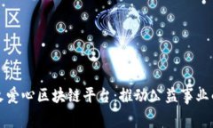探索星火爱心区块链平台：推动公益事业的新未