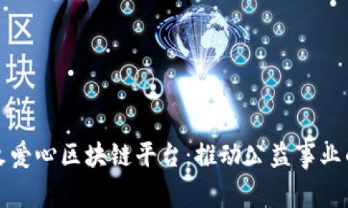 探索星火爱心区块链平台：推动公益事业的新未来