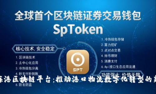 : 上海港区块链平台：推动港口物流数字化转型的新机遇