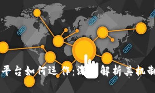 区块链平台如何运作：深度解析其机制与应用