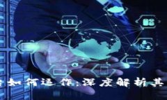 区块链平台如何运作：深度解析其机制与应用