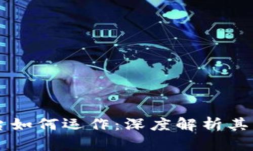 区块链平台如何运作：深度解析其机制与应用