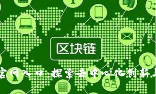 快手区块链平台官网入口：探索去中心化创新与数字资产的未来