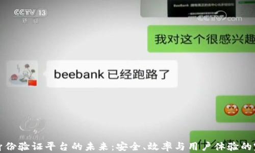 
区块链身份验证平台的未来：安全、效率与用户体验的完美结合