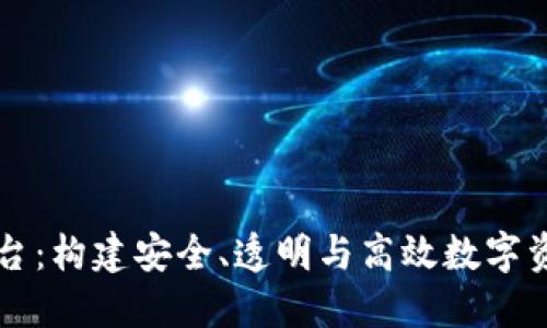区块链登顶平台：构建安全、透明与高效数字资产管理新生态