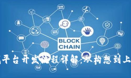 区块链商城平台开发流程详解：从构想到上线的全攻略