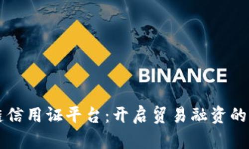 区块链信用证平台：开启贸易融资的新纪元