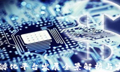 
区块链孵化平台发展全景解析与实践指南