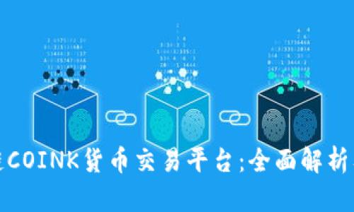 探索区块链COINK货币交易平台：全面解析及最佳实践