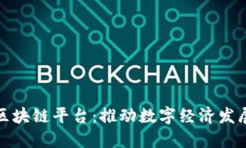 定南数据区块链平台：推动数字经济发展的新工具