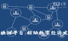 定南数据区块链平台：推动数字经济发展的新工
