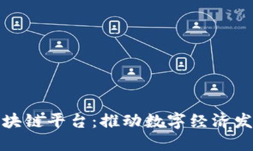 定南数据区块链平台：推动数字经济发展的新工具