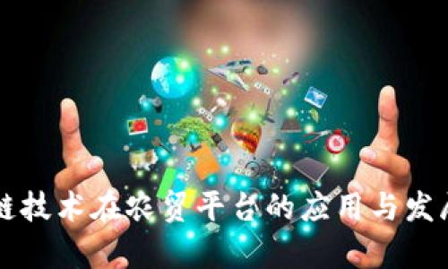 区块链技术在农贸平台的应用与发展前景