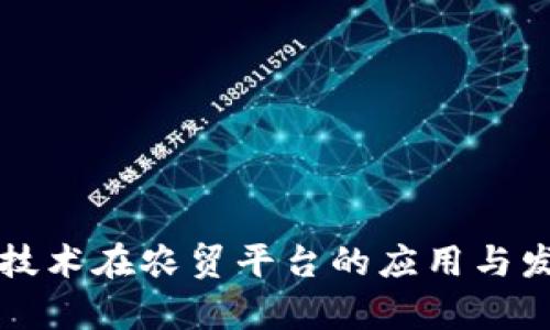 区块链技术在农贸平台的应用与发展前景
