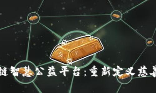 区块链智慧公益平台：重新定义慈善之路