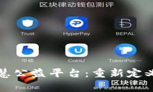 区块链智慧公益平台：重新定义慈善之路