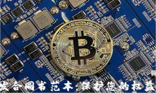 
区块链平台开发合同书范本：保护您的权益，确保项目成功