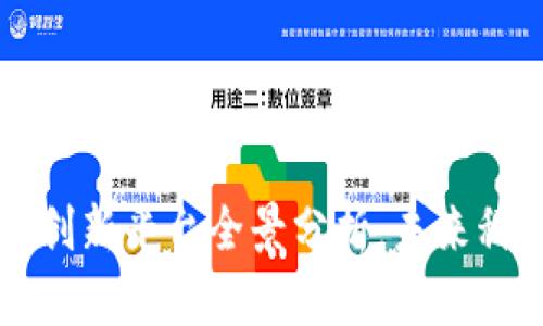 区块链产业创新平台全景分析：未来科技的推动者