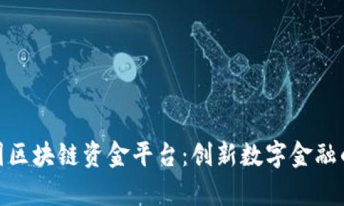 雄安集团区块链资金平台：创新数字金融的新引擎