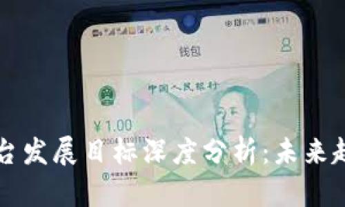 区块链平台发展目标深度分析：未来趋势与挑战