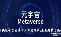 区块链平台发展目标深度分析：未来趋势与挑战