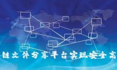 如何利用区块链文件分享平台实现安全高效的文