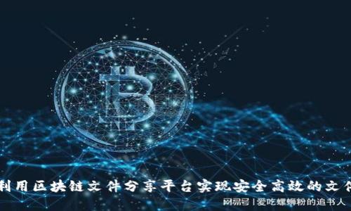 如何利用区块链文件分享平台实现安全高效的文件下载