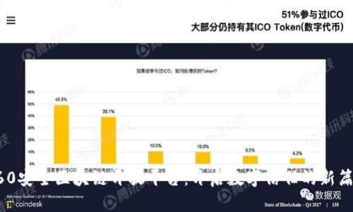 360安全区块链开放平台：开启数字信任的新篇章