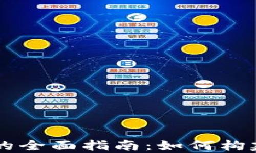 
区块链在线开发平台的全面指南：如何构建和部署去中心化应用