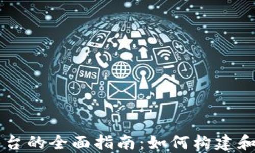 
区块链在线开发平台的全面指南：如何构建和部署去中心化应用
