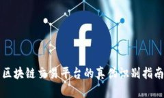 区块链交易平台的真伪识别指南