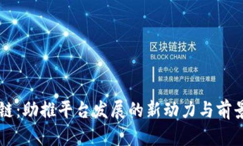 区块链：助推平台发展的新动力与前景分析