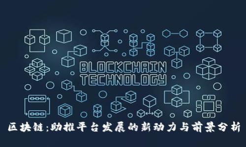 区块链：助推平台发展的新动力与前景分析