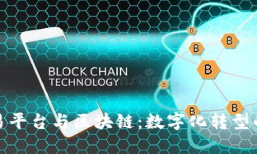 二手车交易平台与区块链：数字化转型的未来之路