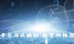 二手车交易平台与区块链：数字化转型的未来之