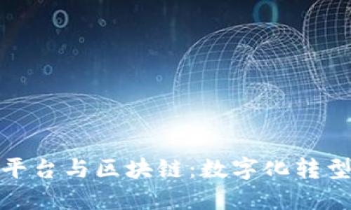 二手车交易平台与区块链：数字化转型的未来之路