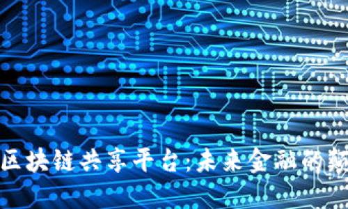 金融区块链共享平台：未来金融的颠覆者
