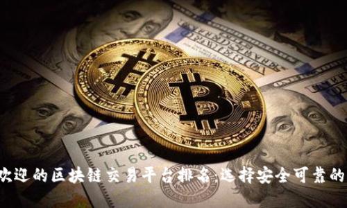 2023年最受欢迎的区块链交易平台排名：选择安全可靠的平台轻松交易