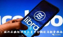 : 国外区块链项目众筹平台概述与投资指南